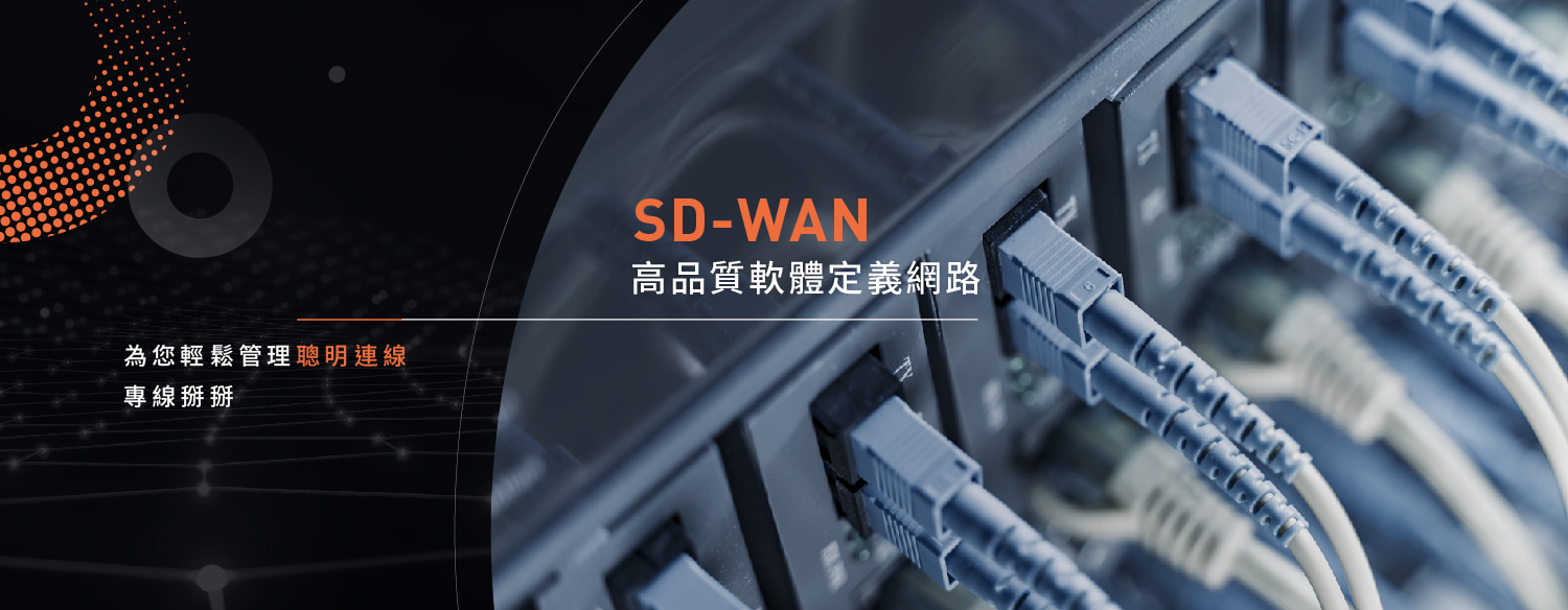 SD-WAN網路服務 數位通國際