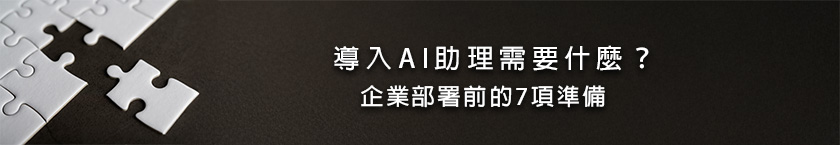 導入AI助理需要什麼？企業部署前的7項準備