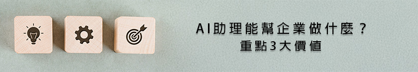 進階版的AI助理能幫企業做什麼？3重點
