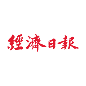 經濟日報