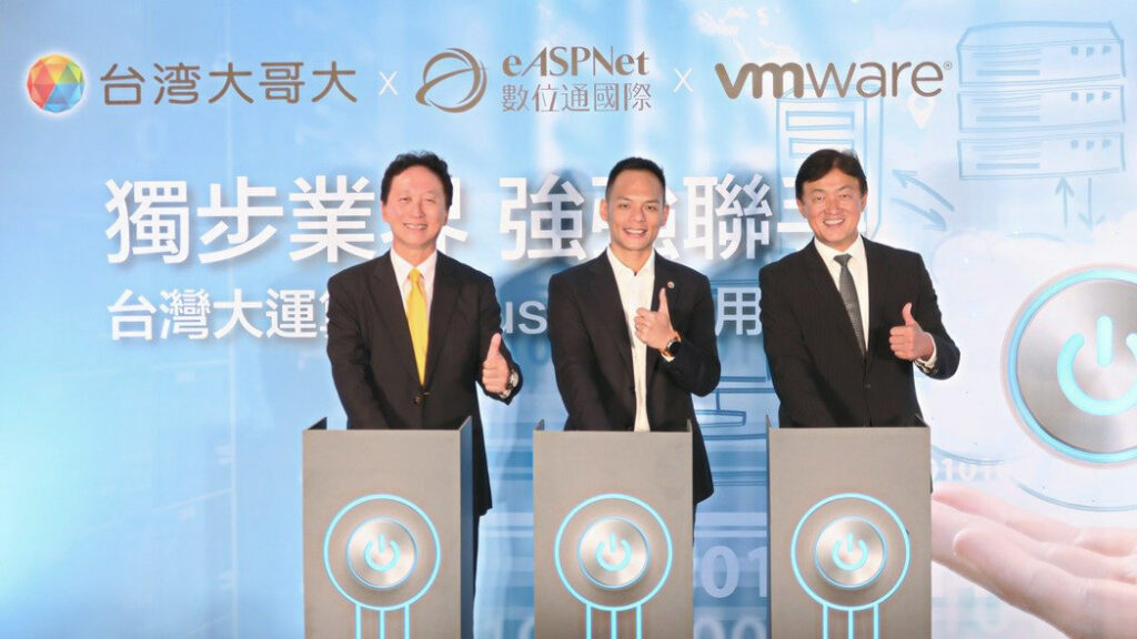 數位通國際、VMware、台灣大哥大 強強聯手推運算雲Plus