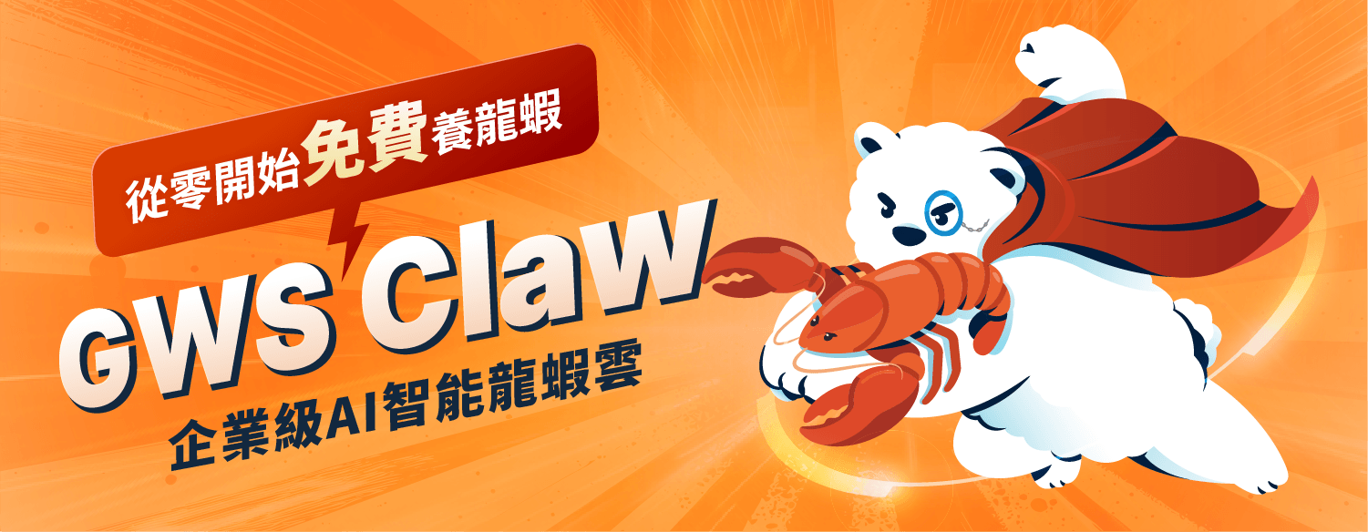 GWS Claw企業級AI智能龍蝦雲