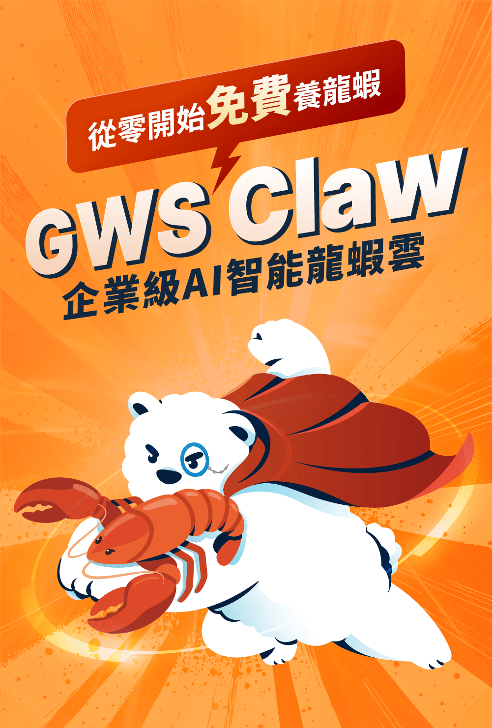 GWS Claw企業級AI智能龍蝦雲