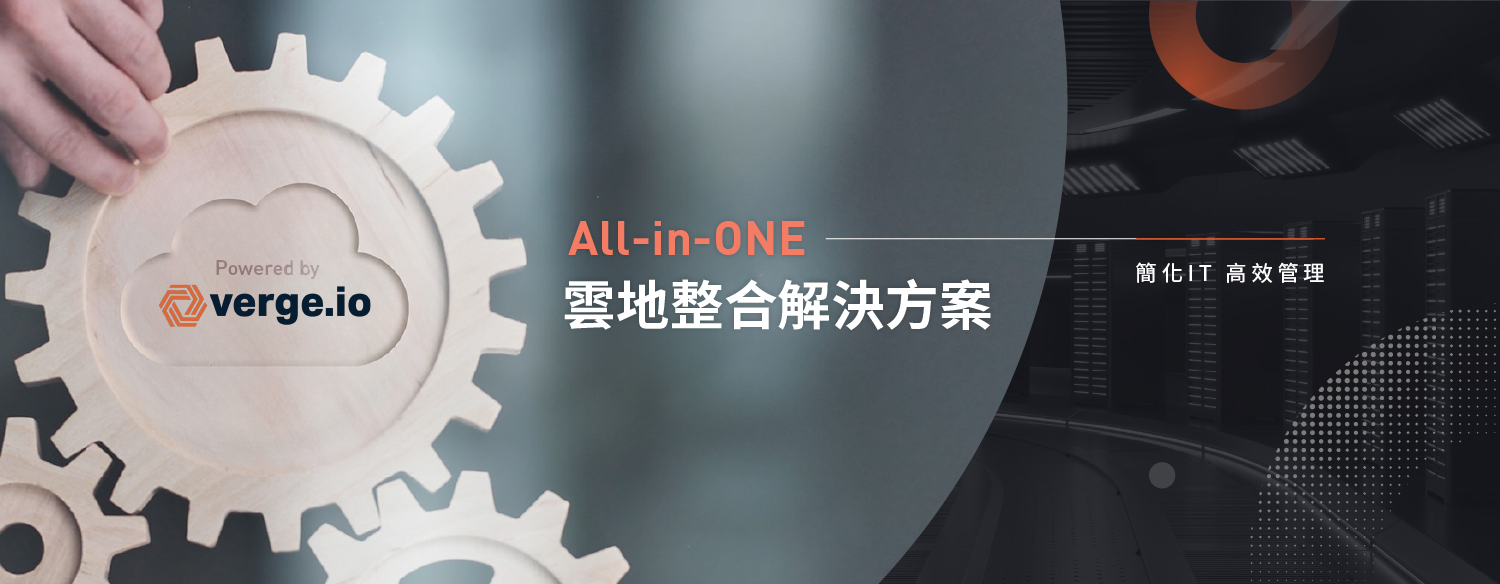 All-in-ONE 雲地整合解決方案