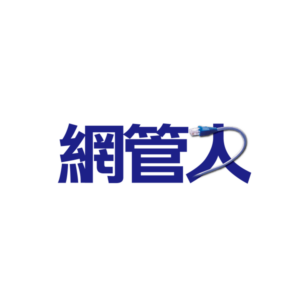 網管人